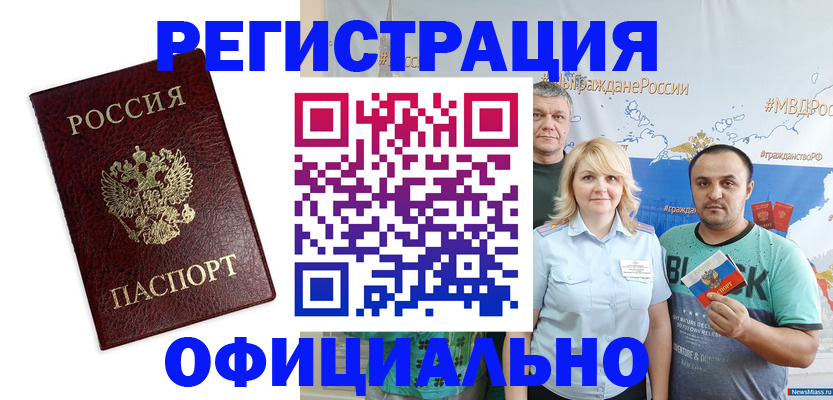 прописка для работы в Краснокаменске
